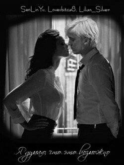 читать Я думаю, что это возможно