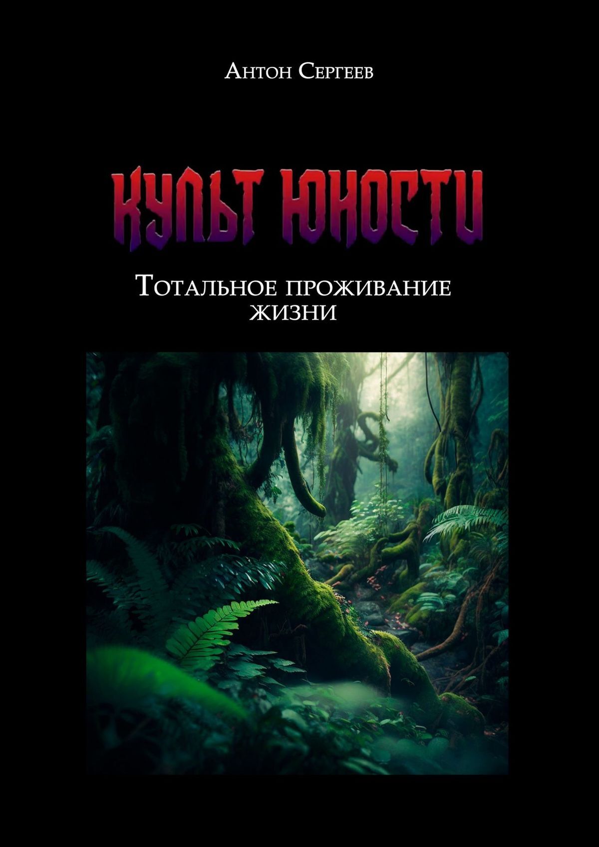 читать Культ Юности: тотальное проживание жизни