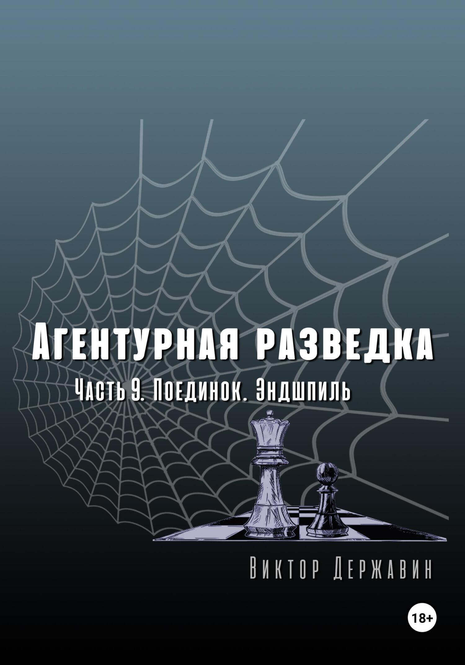 читать Агентурная разведка. Часть 9. Поединок. Эндшпиль