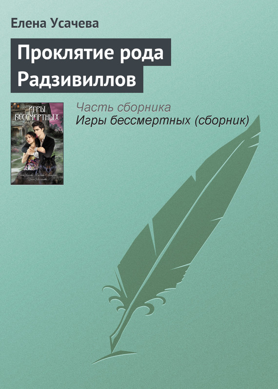 читать Проклятие рода Радзивиллов