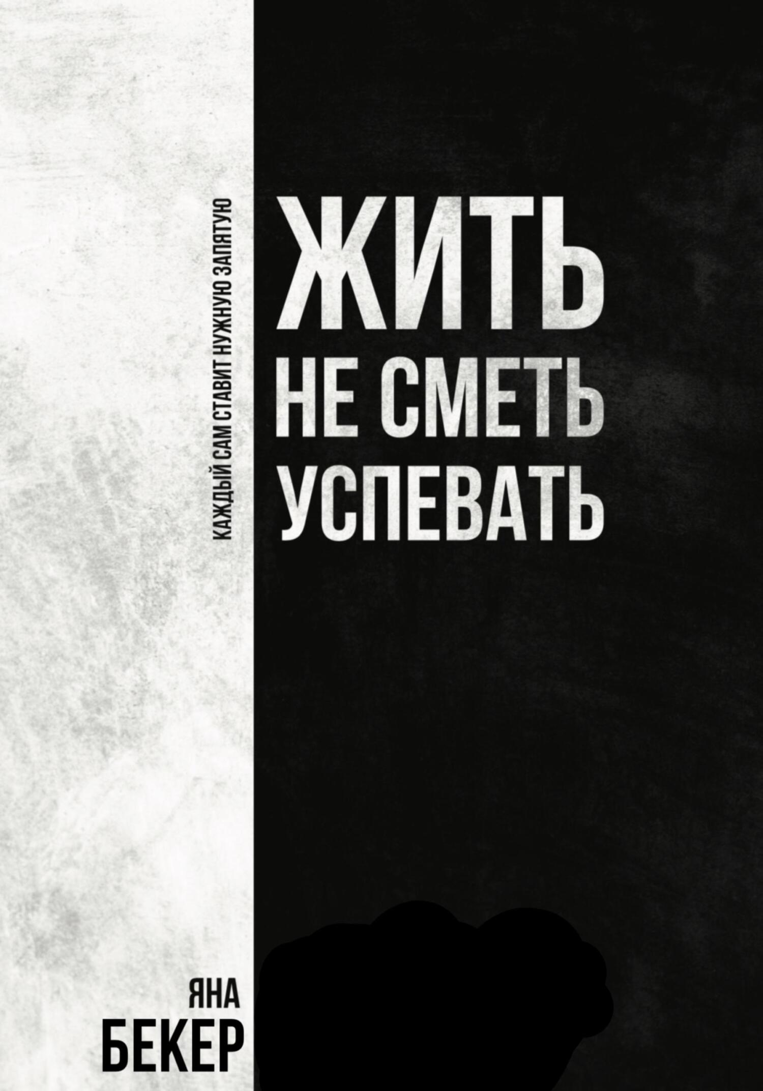 читать Жить не сметь успевать