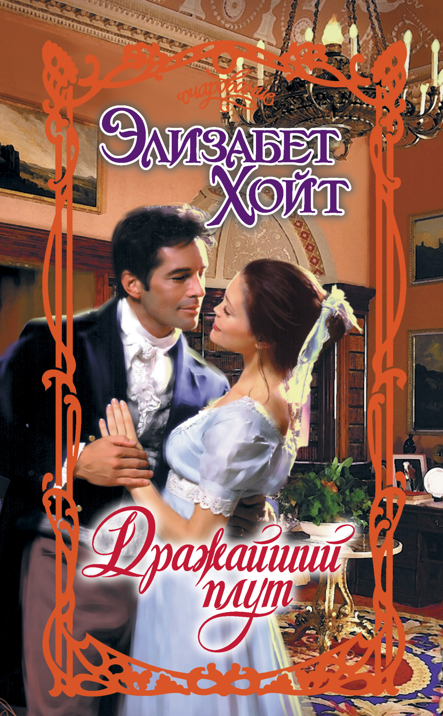 читать Дражайший плут