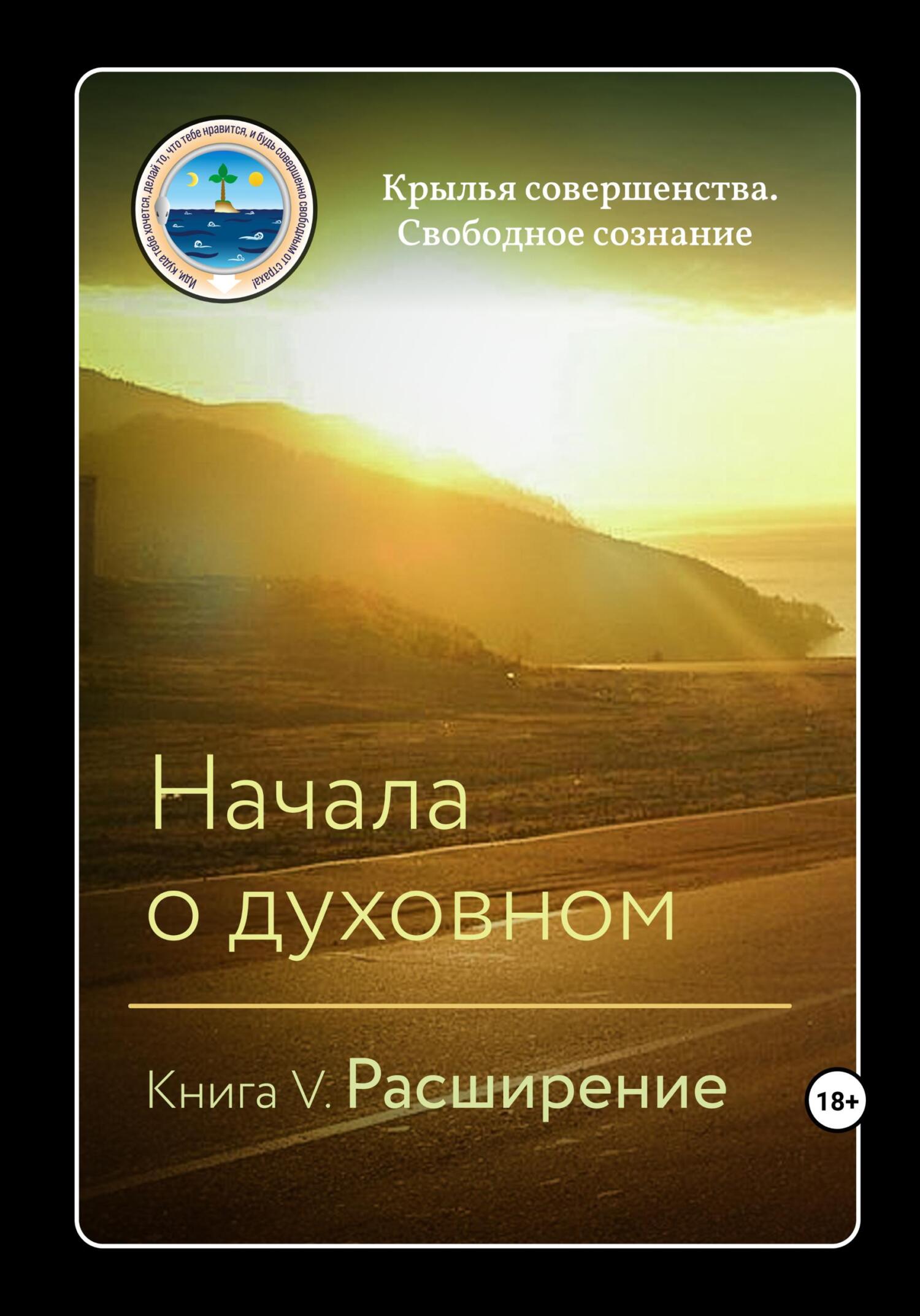 читать Начала о духовном. Книга V. Расширение
