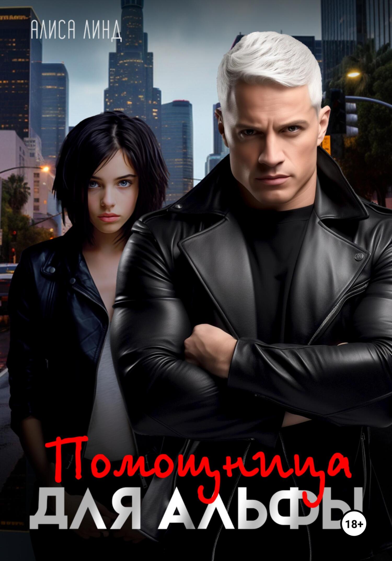 читать Помощница для альфы