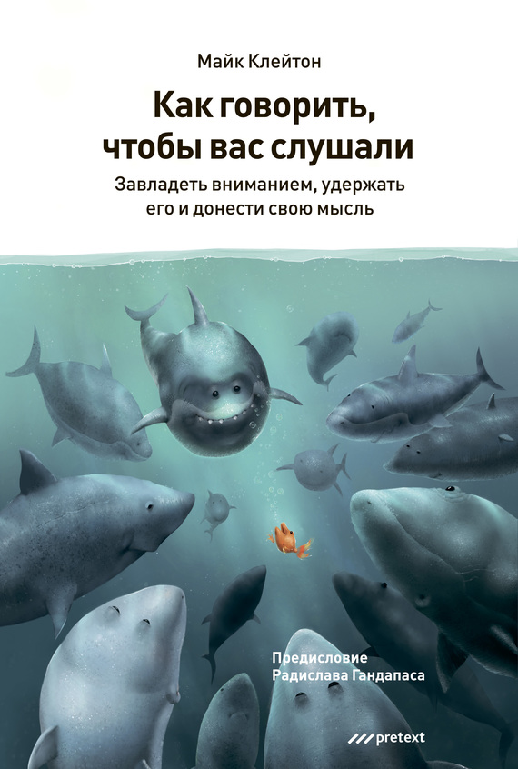 читать Как говорить, чтобы вас слушали