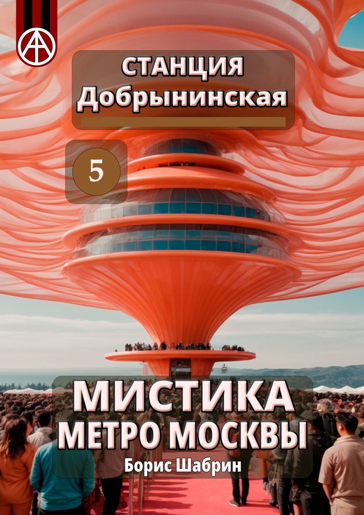 читать Станция Добрынинская 5. Мистика метро Москвы