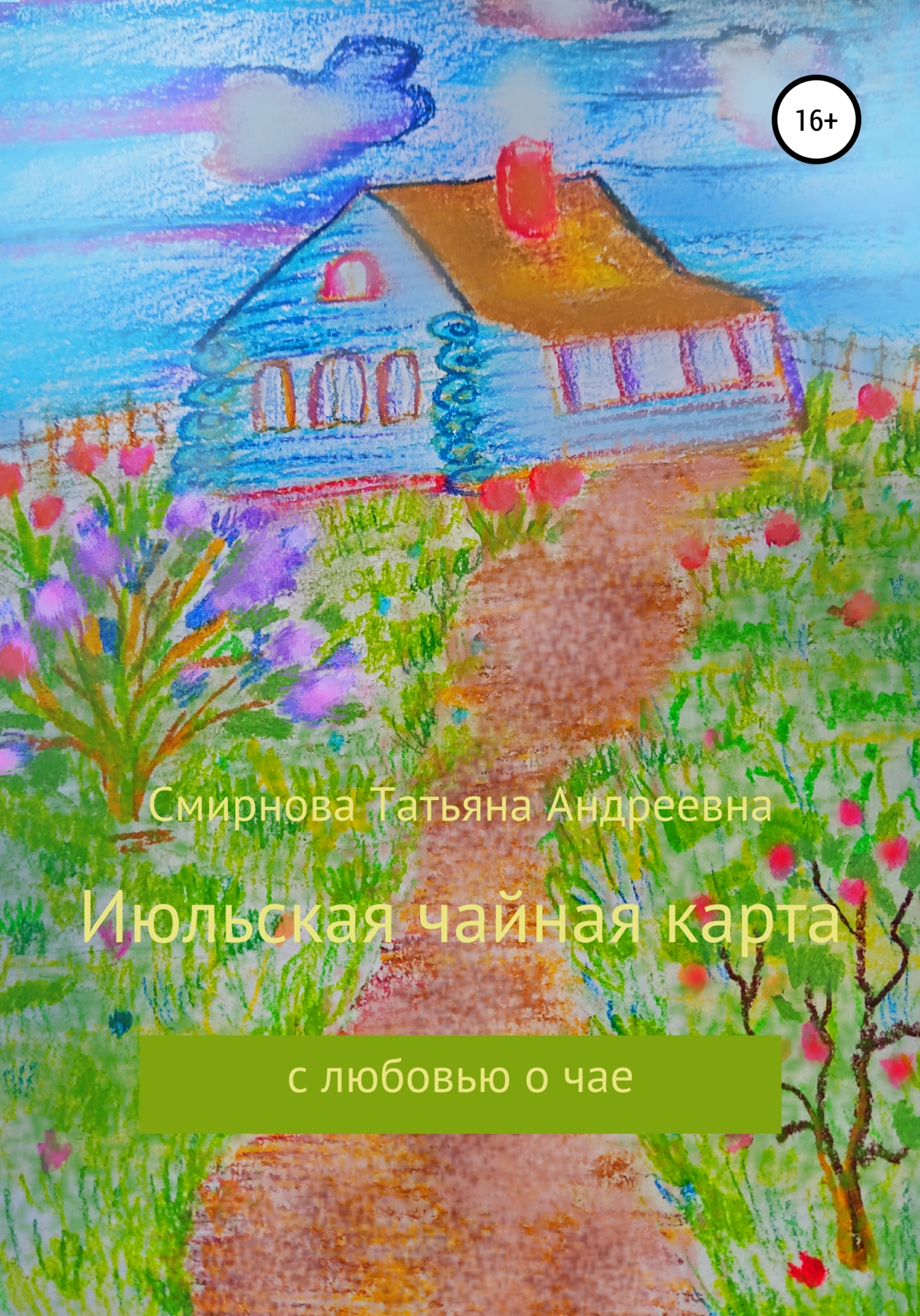 читать Июльская чайная карта