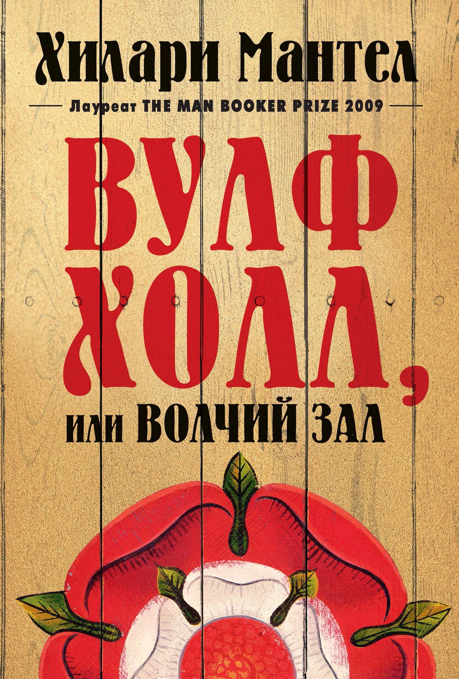 читать Вулфхолл, или Волчий зал