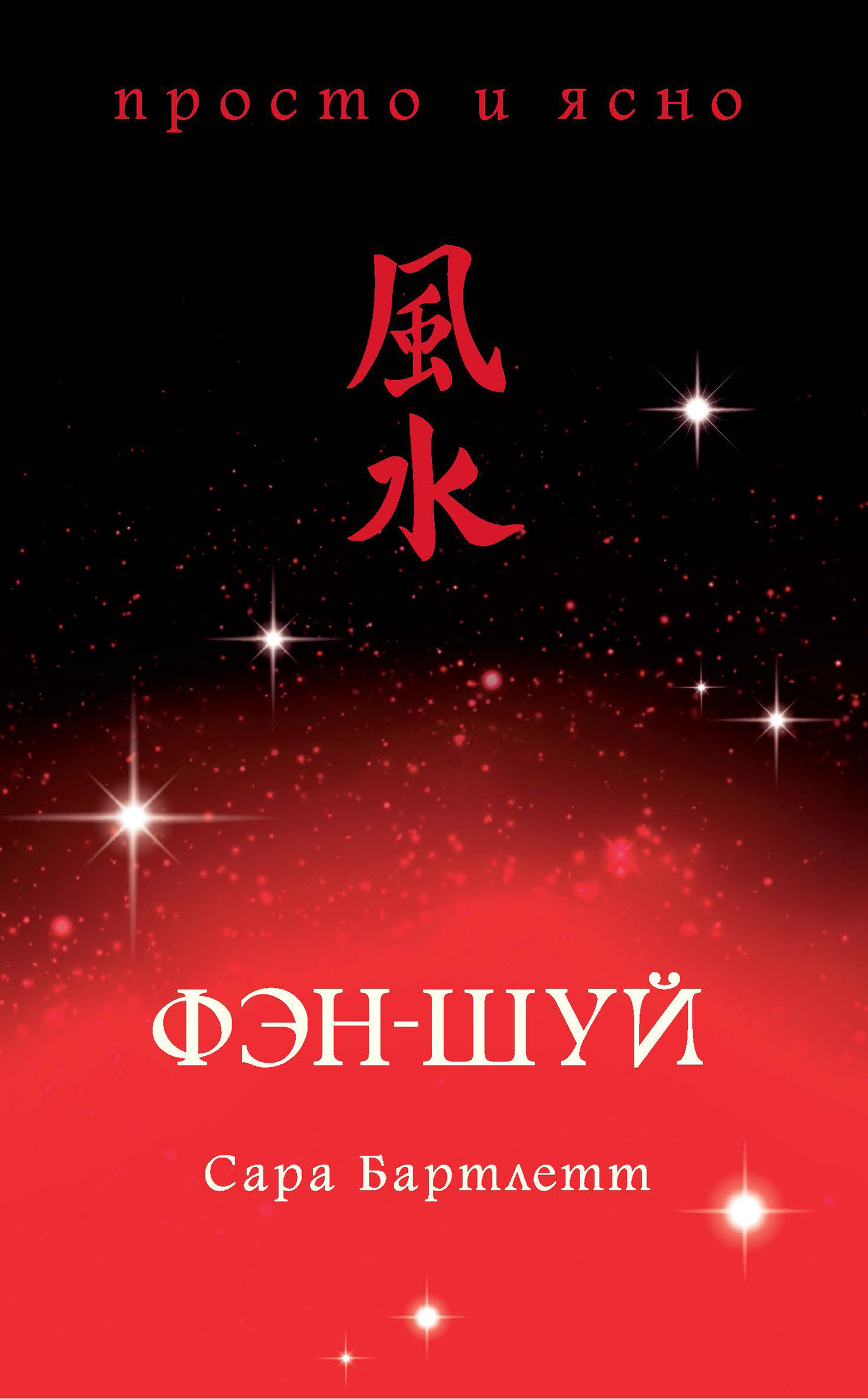 читать Фэн-шуй