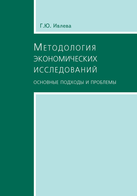 читать Методология экономических исследований. Основные подходы и проблемы