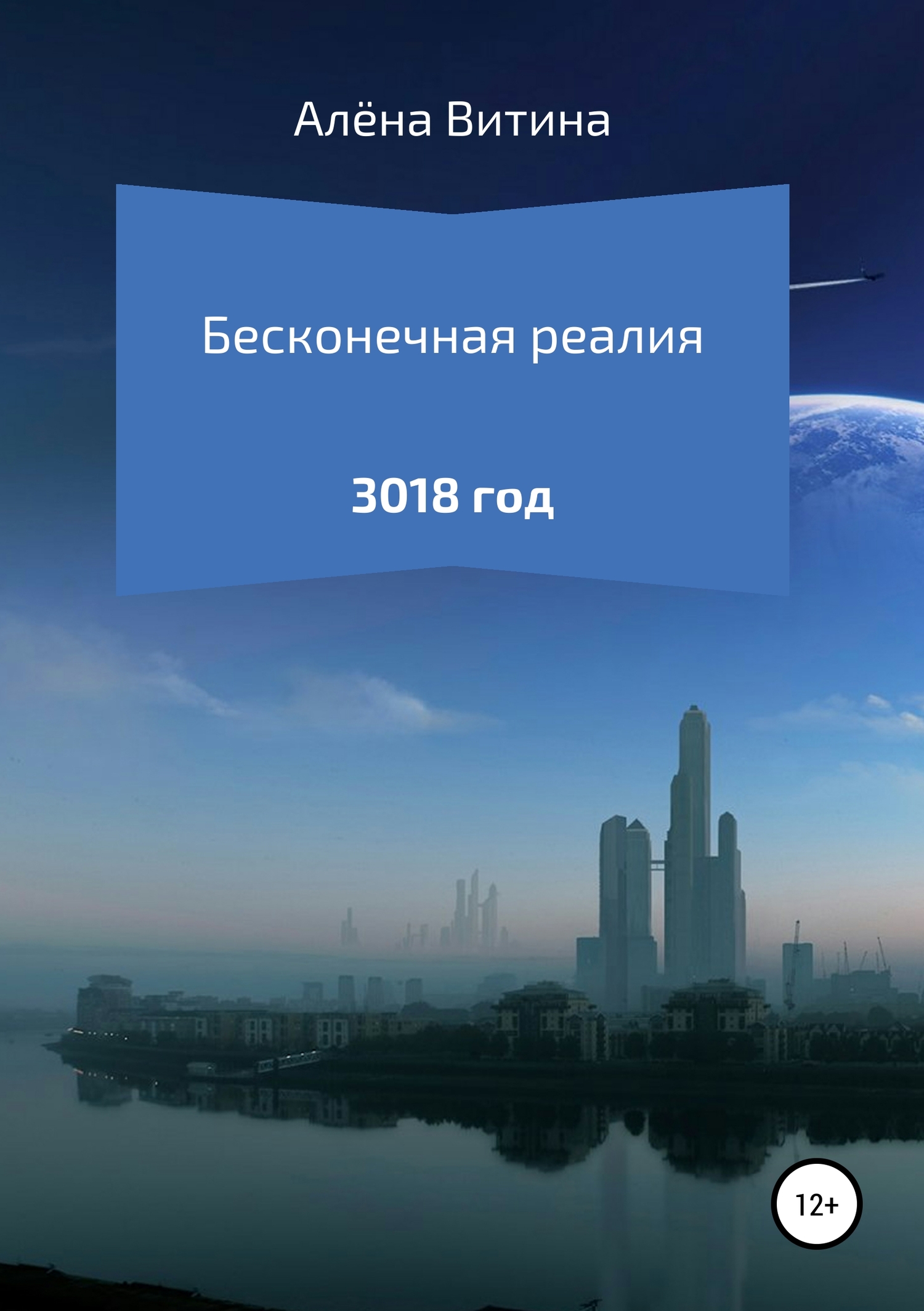 читать Бесконечная реалия