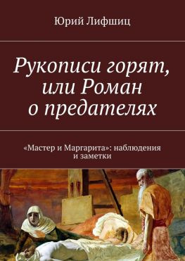 читать Рукописи горят, или Роман о предателях. «Мастер и Маргарита»: наблюдения и заметки