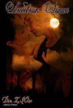 читать Любовник Ликан