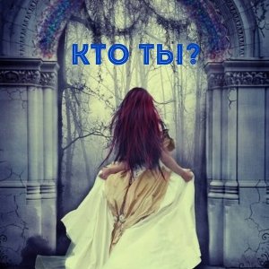 читать Кто ты?