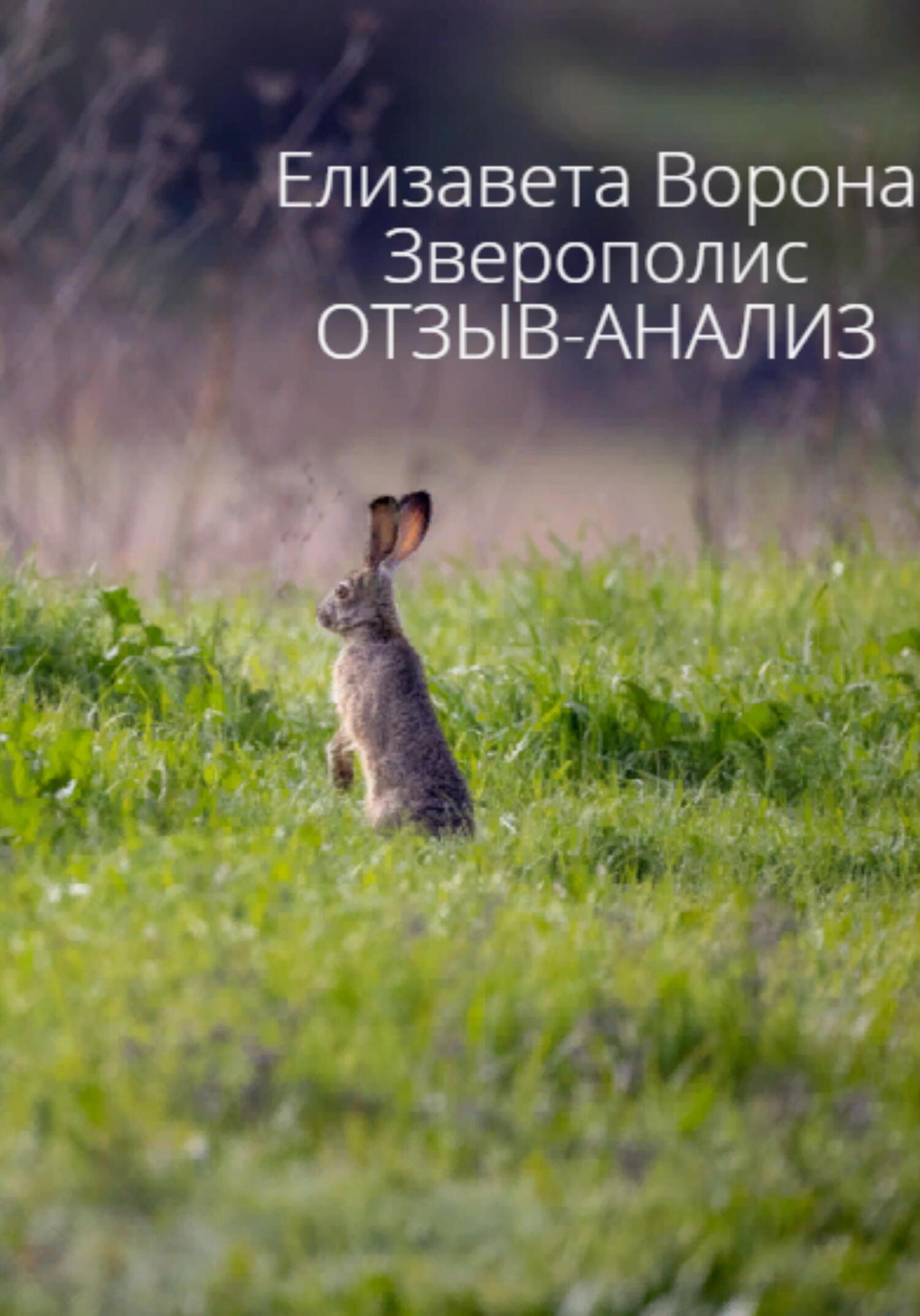 читать Зверополис. Отзыв-анализ