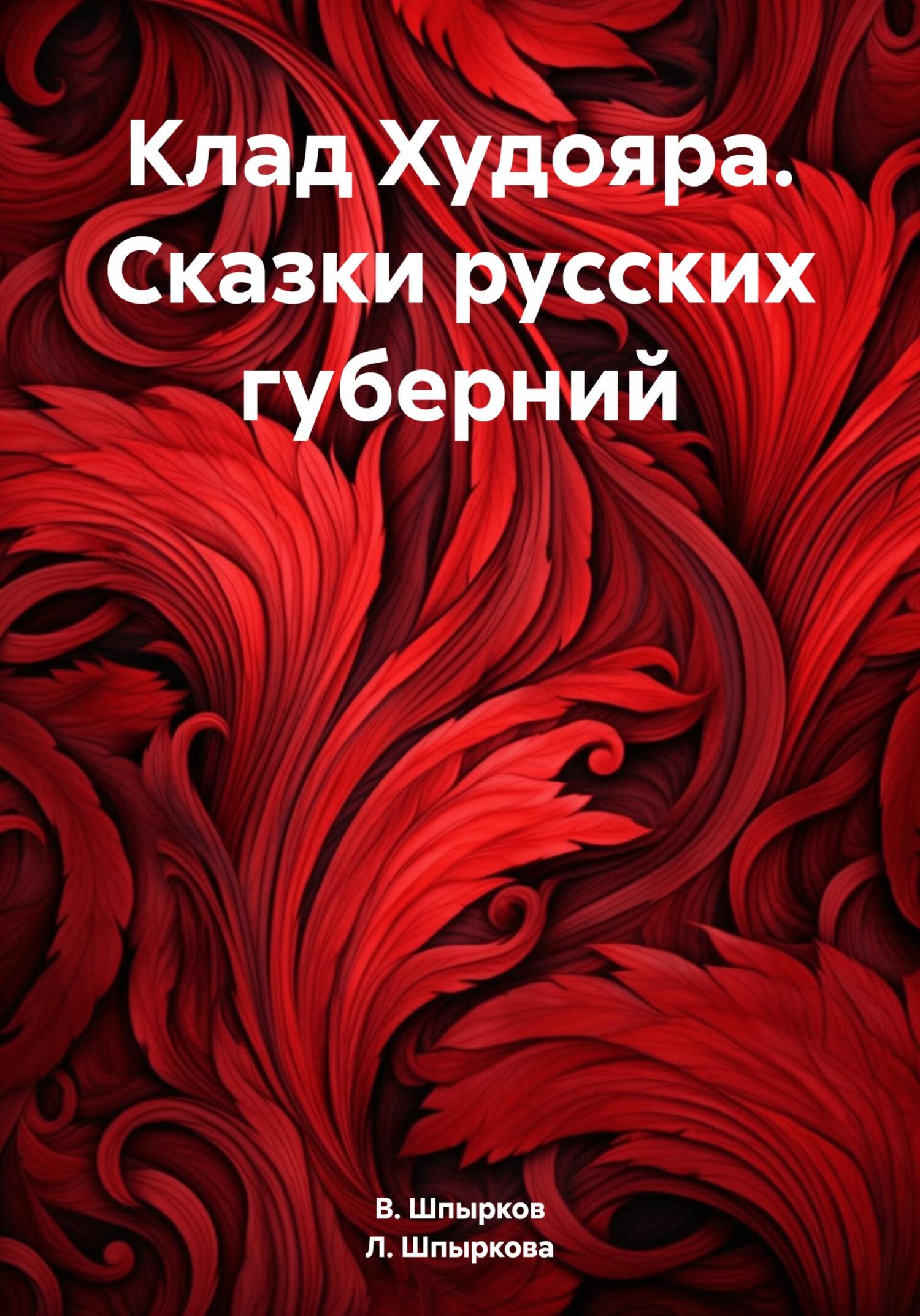 читать Клад Худояра. Сказки русских губерний