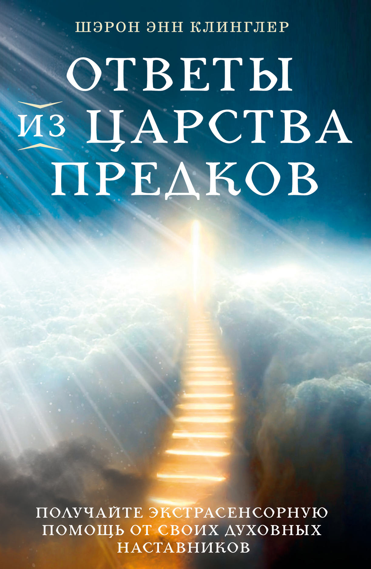 читать Ответы из Царства предков: получайте экстрасенсорную помощь от своих Духовных Наставников