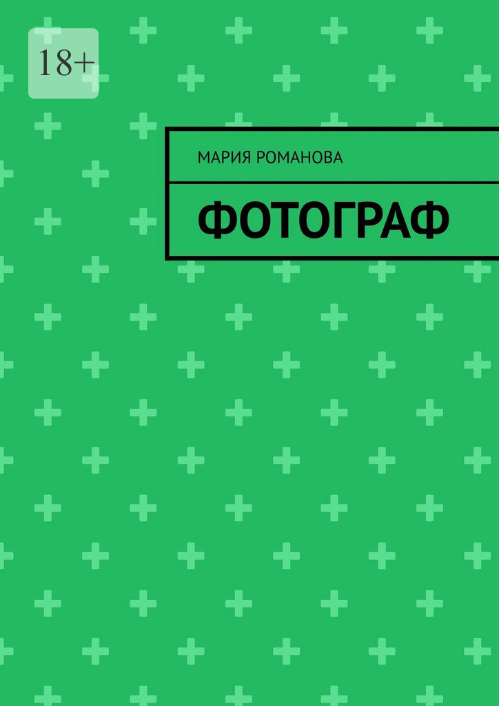 читать Фотограф
