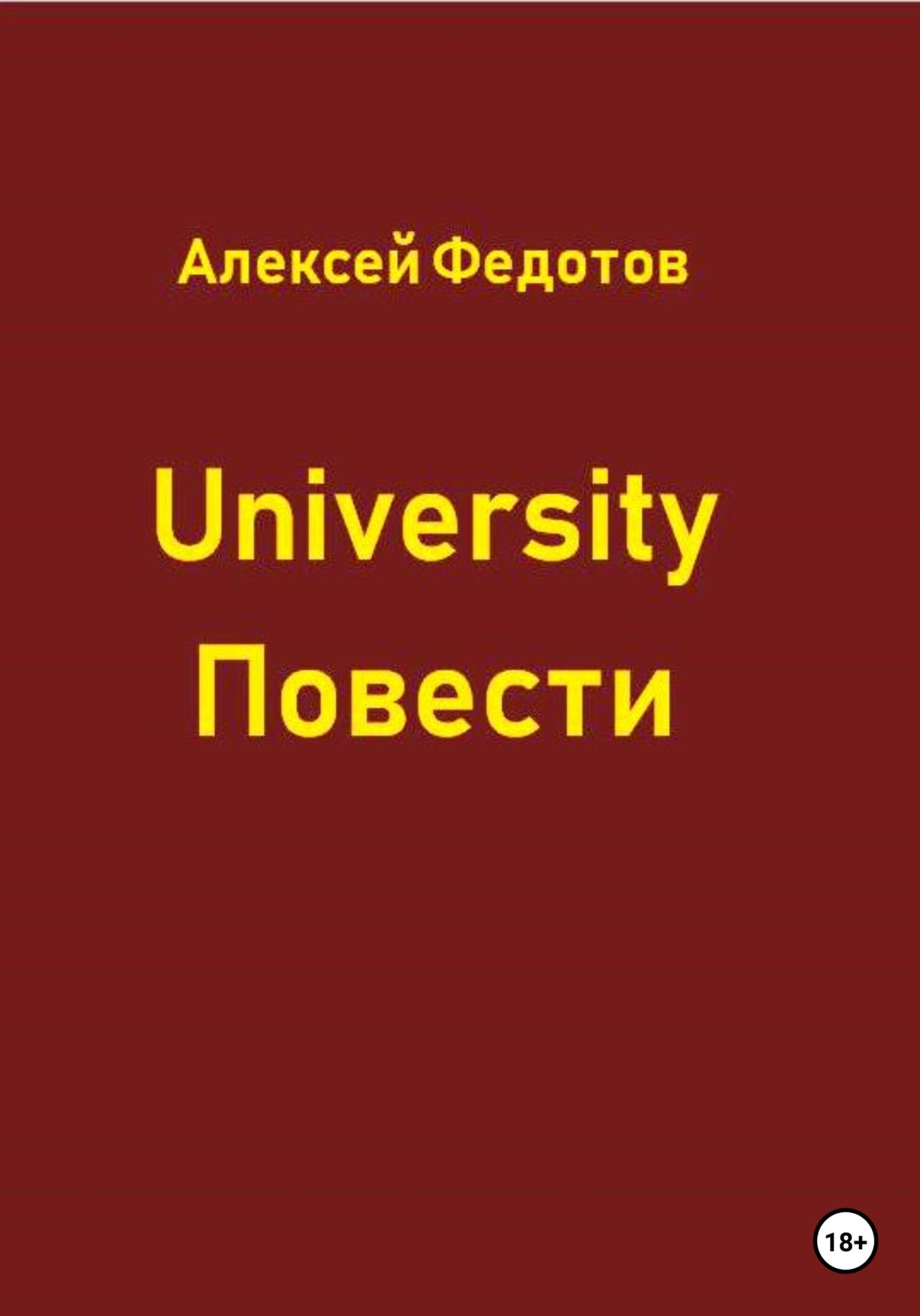 читать University. Повести