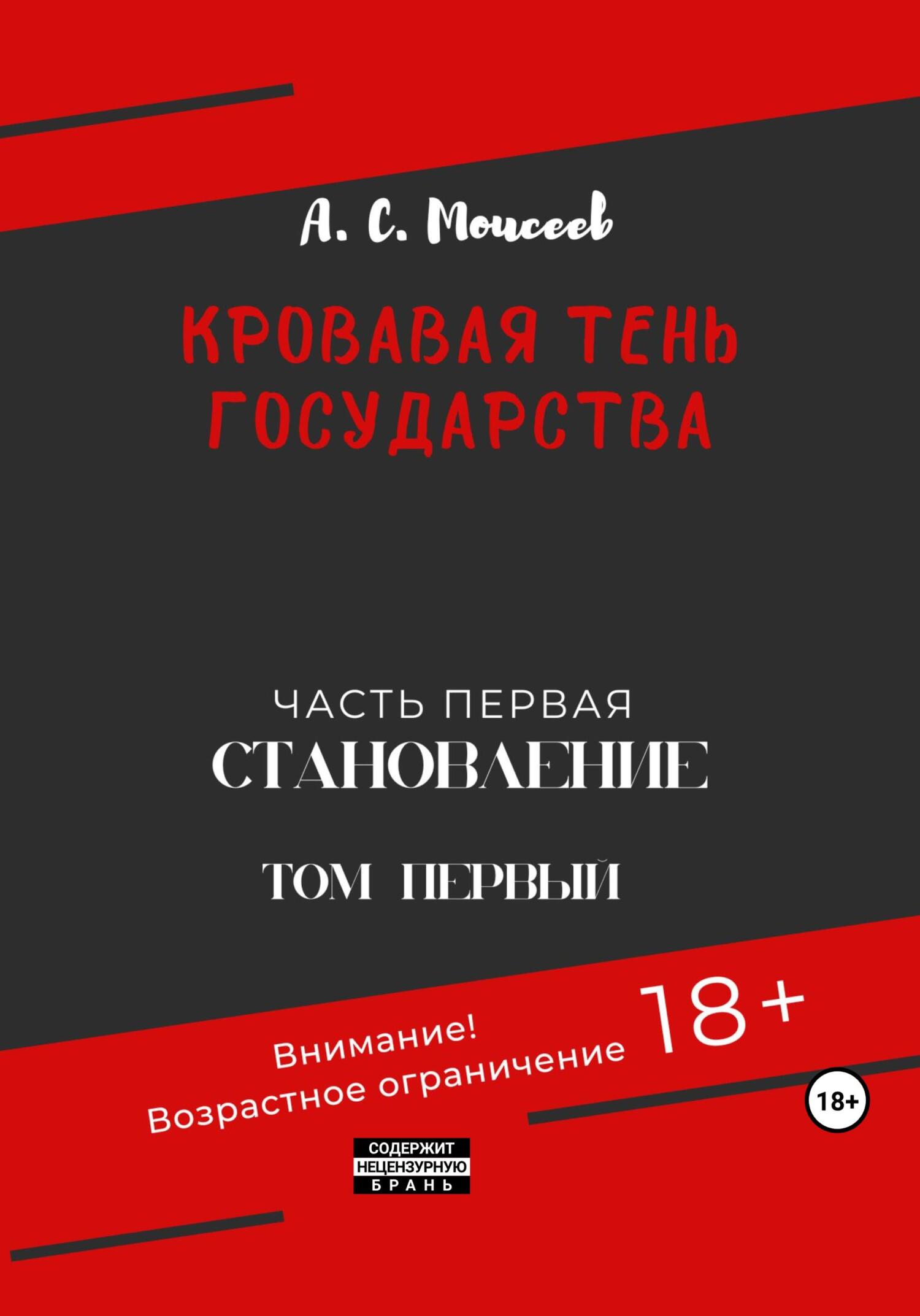 читать Кровавая тень государства. Часть первая «Становление» Том первый