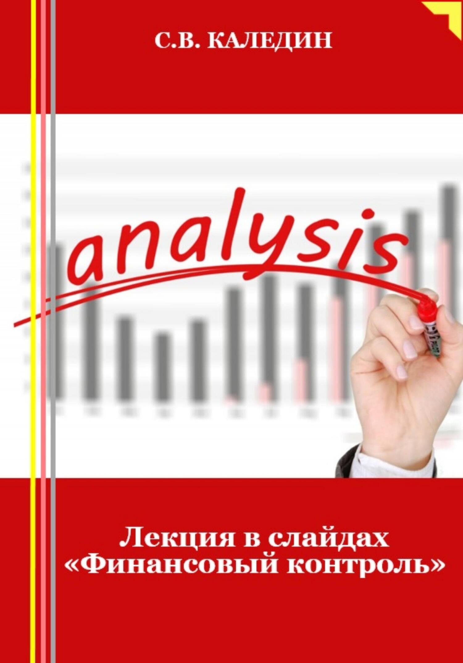 читать Лекция в слайдах «Финансовый контроль»