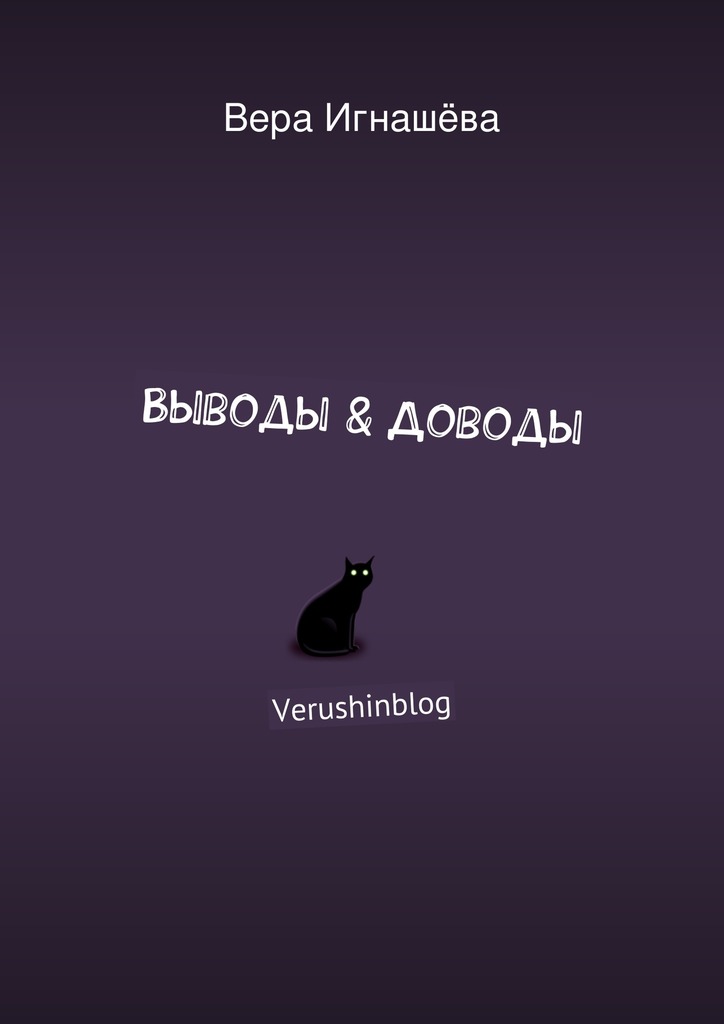 читать Выводы & Доводы. Verushinblog