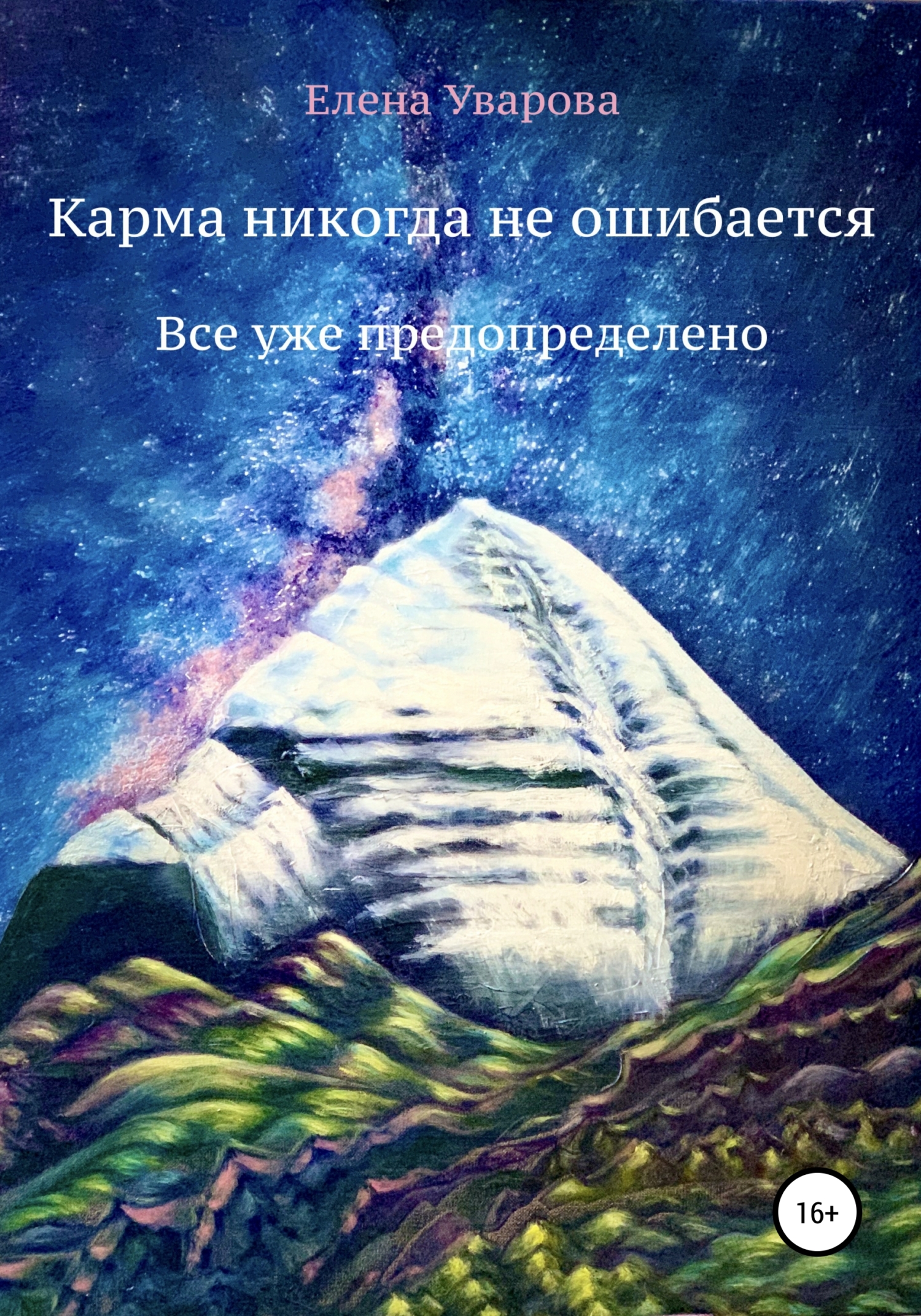 читать Карма никогда не ошибается. Все уже предопределено
