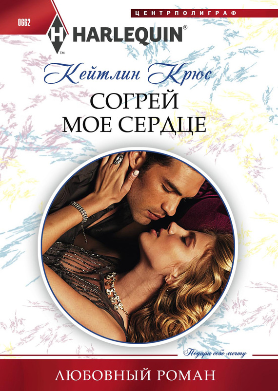 читать Согрей мое сердце