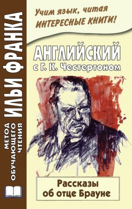 читать Английский с Г. К. Честертоном. Рассказы об отце Брауне / Gilbert Keith Chesterton. The Innocence of Father Brown