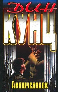 читать Античеловек