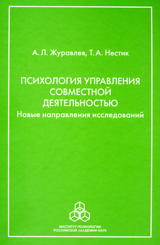 читать Психология управления совместной деятельностью. Новые направления исследований