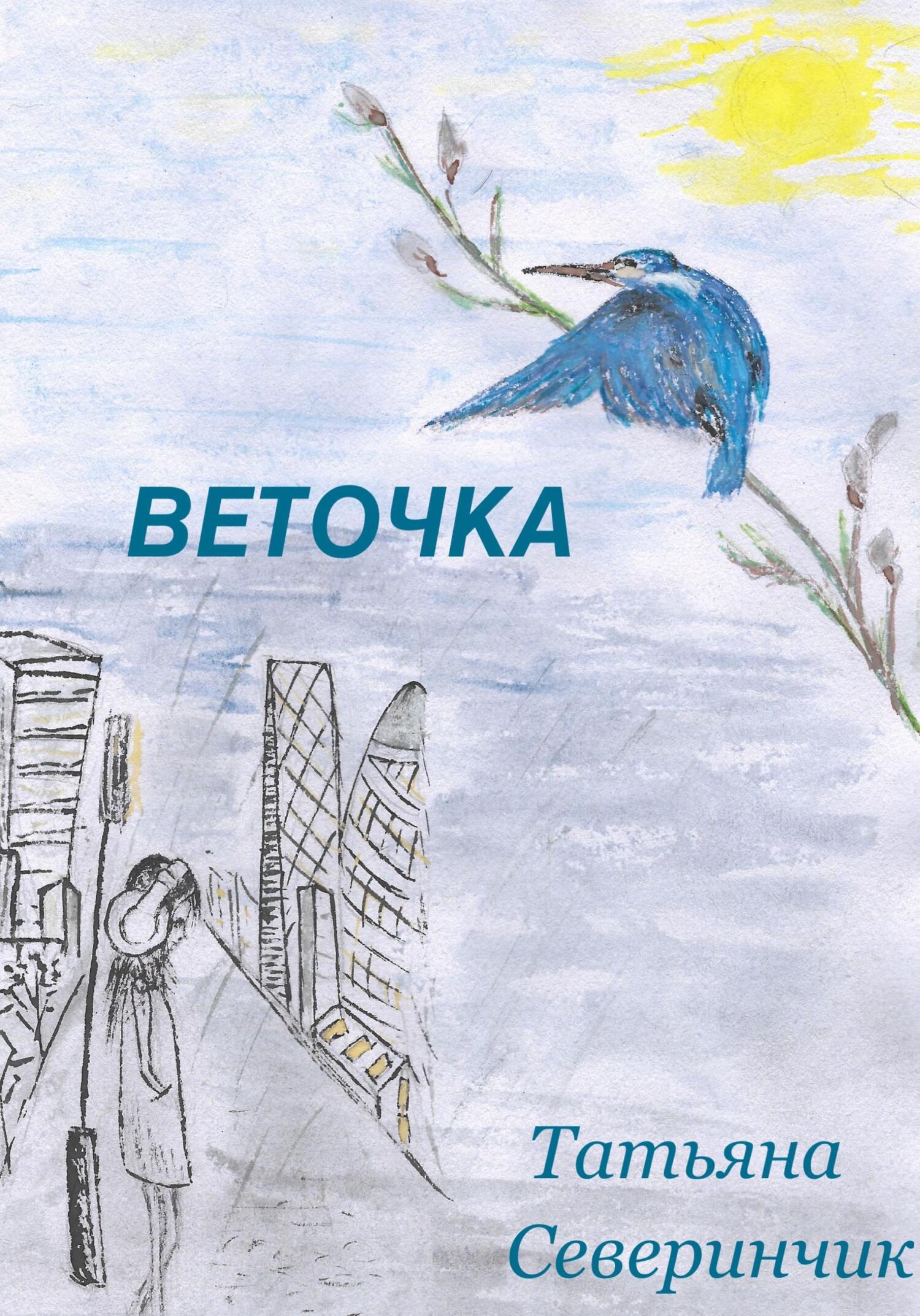 читать Веточка