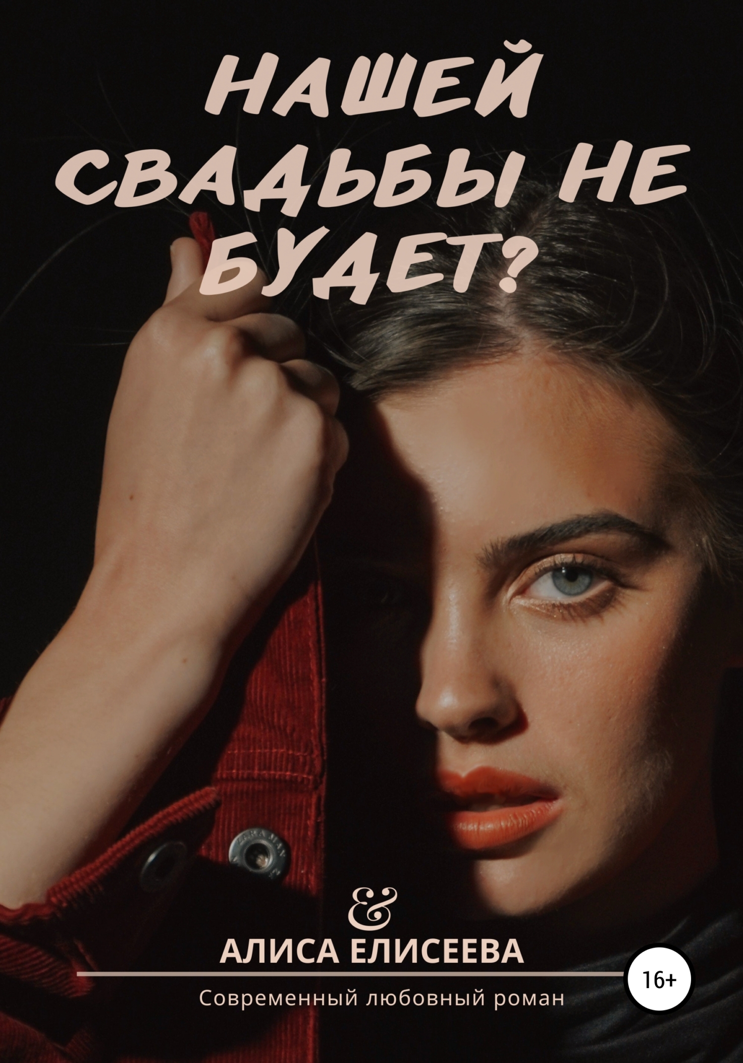 читать Нашей свадьбы не будет?