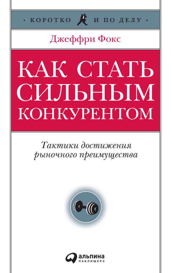 читать Как стать сильным конкурентом: Тактики достижения рыночного преимущества