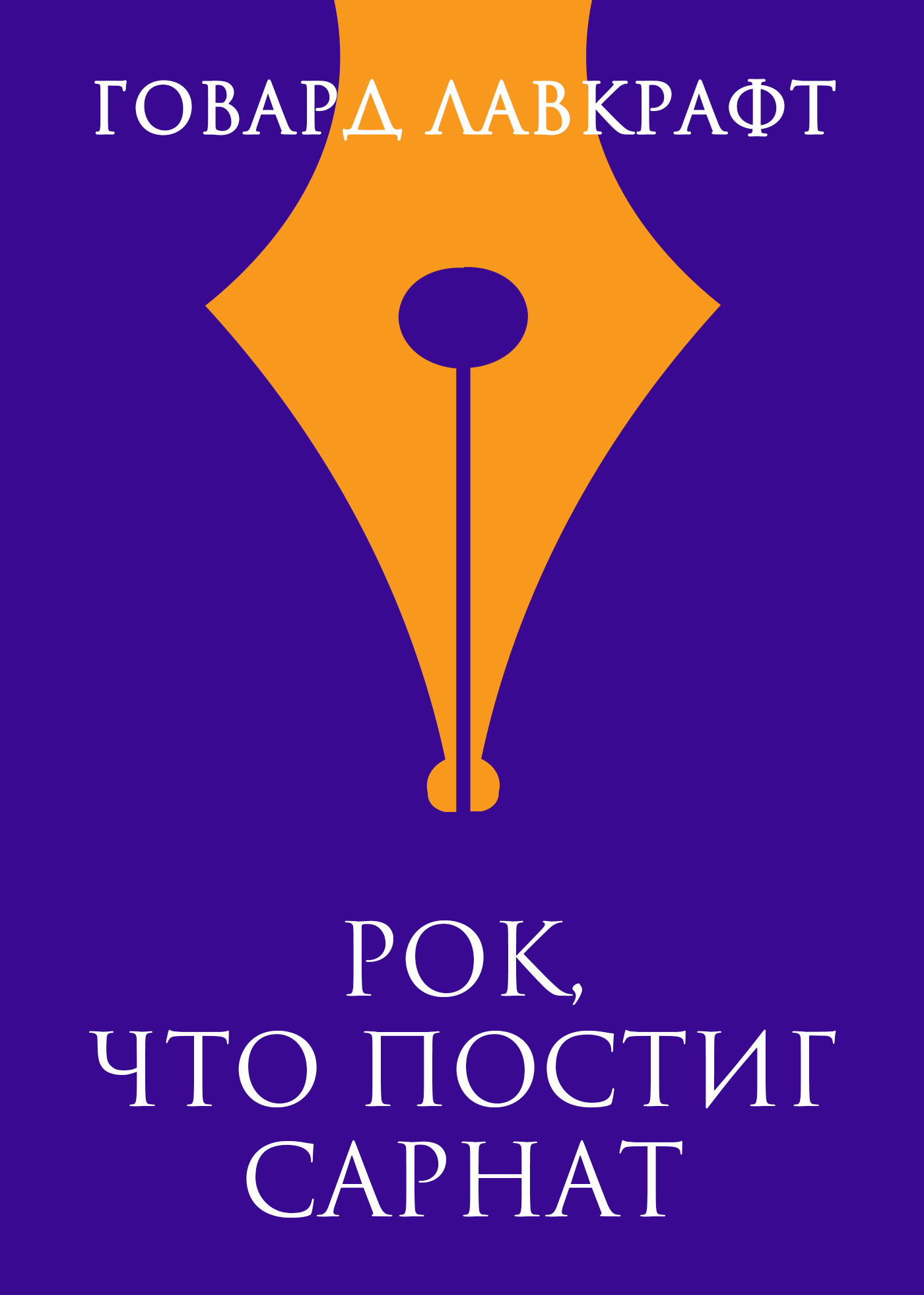 читать Рок, что постиг Сарнат