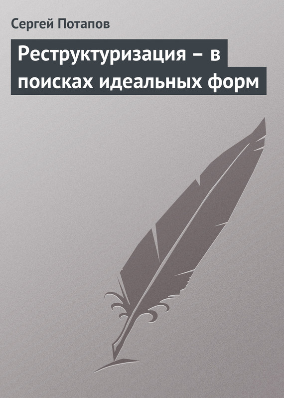 читать Реструктуризация – в поисках идеальных форм