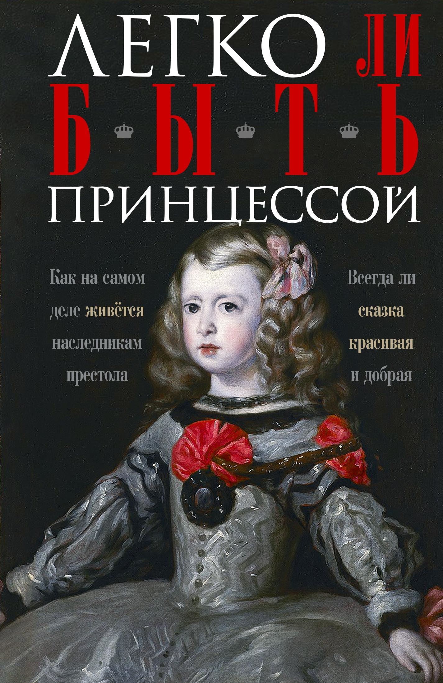 читать Легко ли быть принцессой. Как на самом деле живётся наследникам престола. Всегда ли сказка красивая и добрая