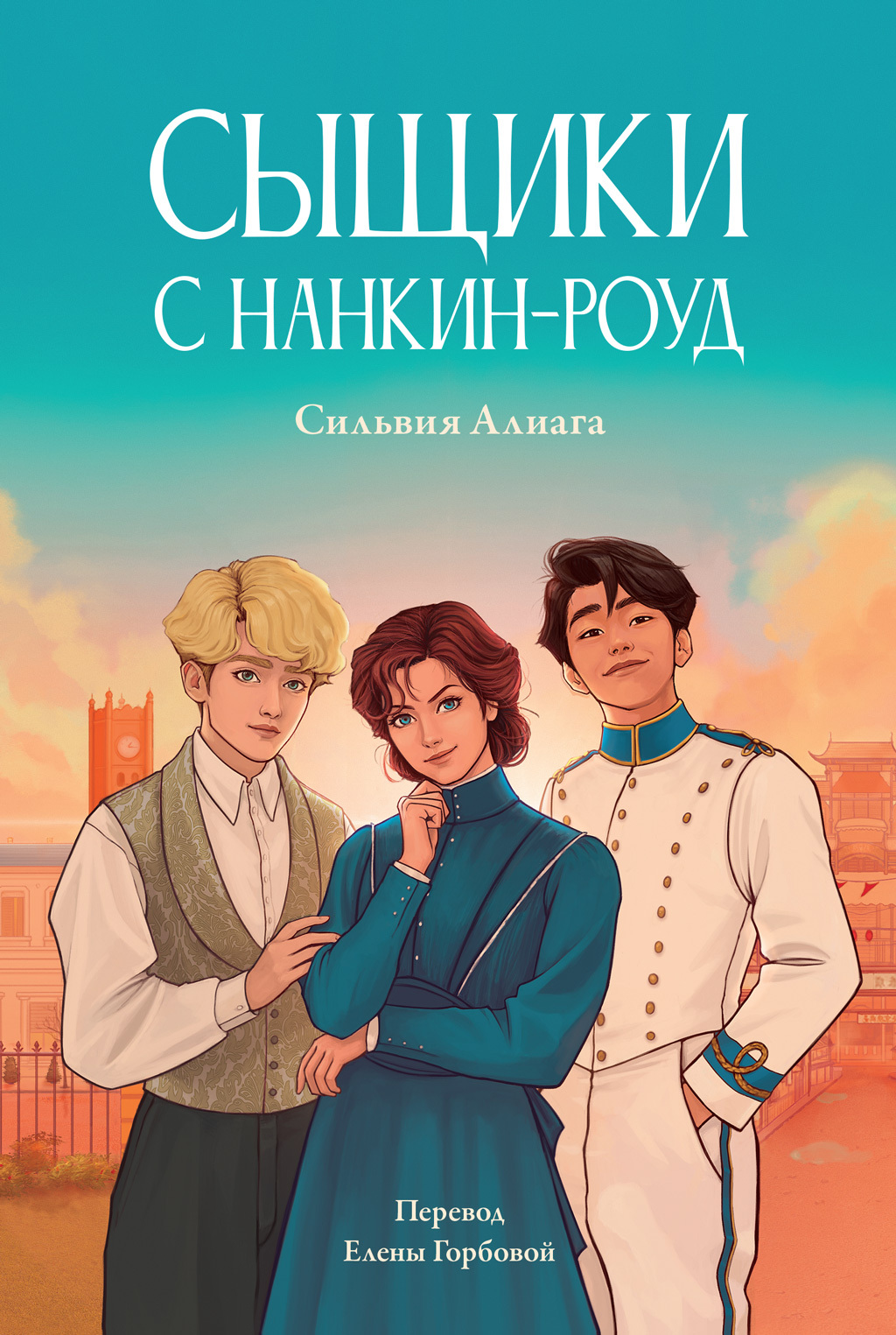 читать Сыщики с Нанкин-роуд