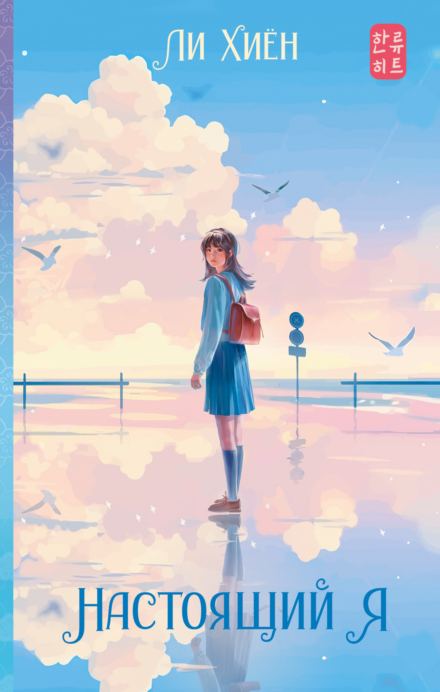 читать Настоящий я