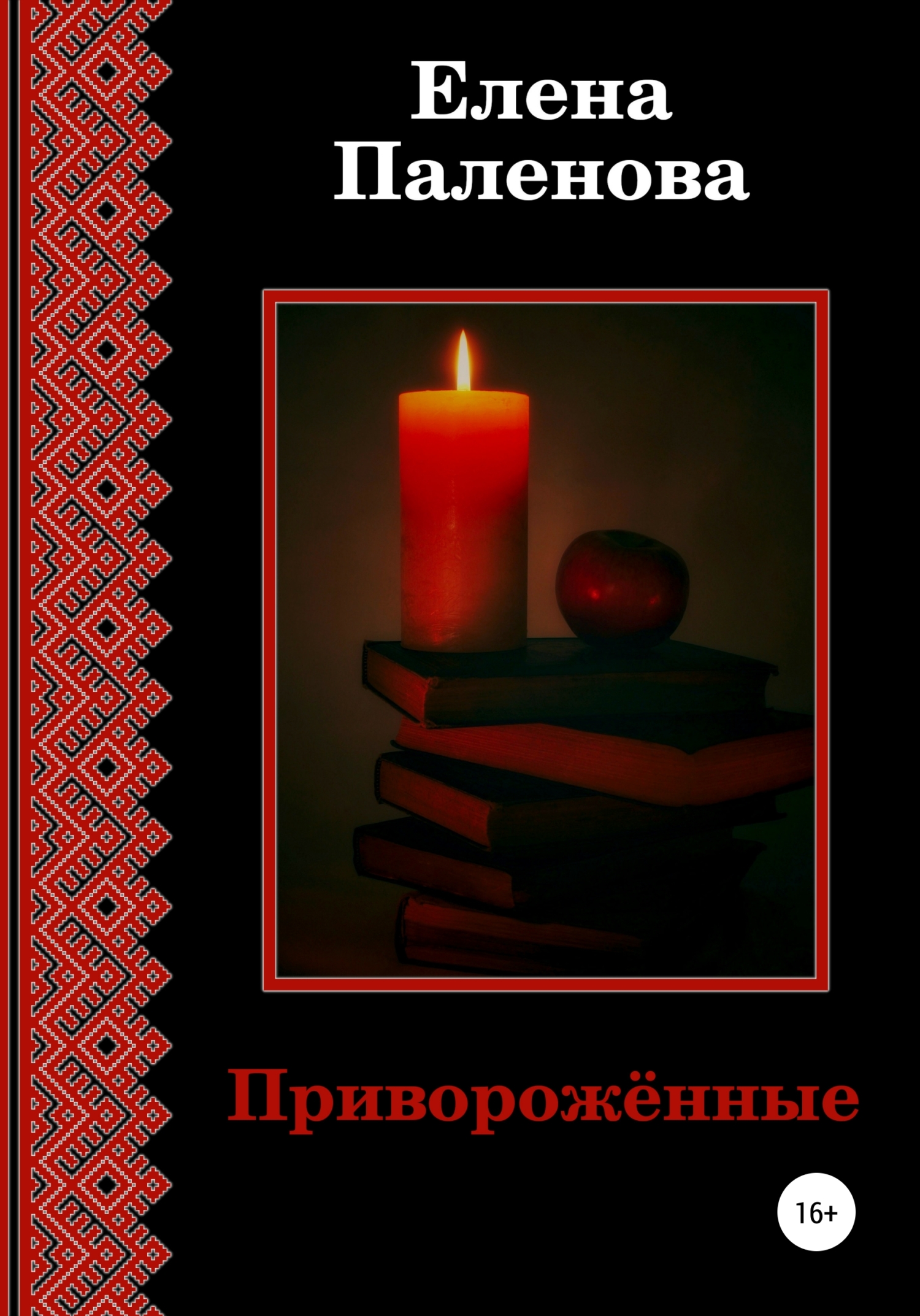 читать Приворожённые