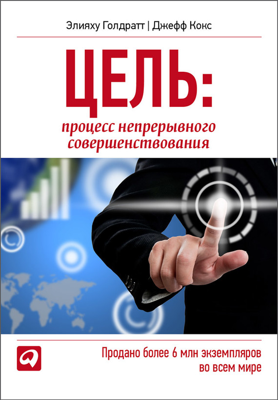 читать Цель. Процесс непрерывного совершенствования