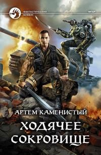 читать Ходячее сокровище