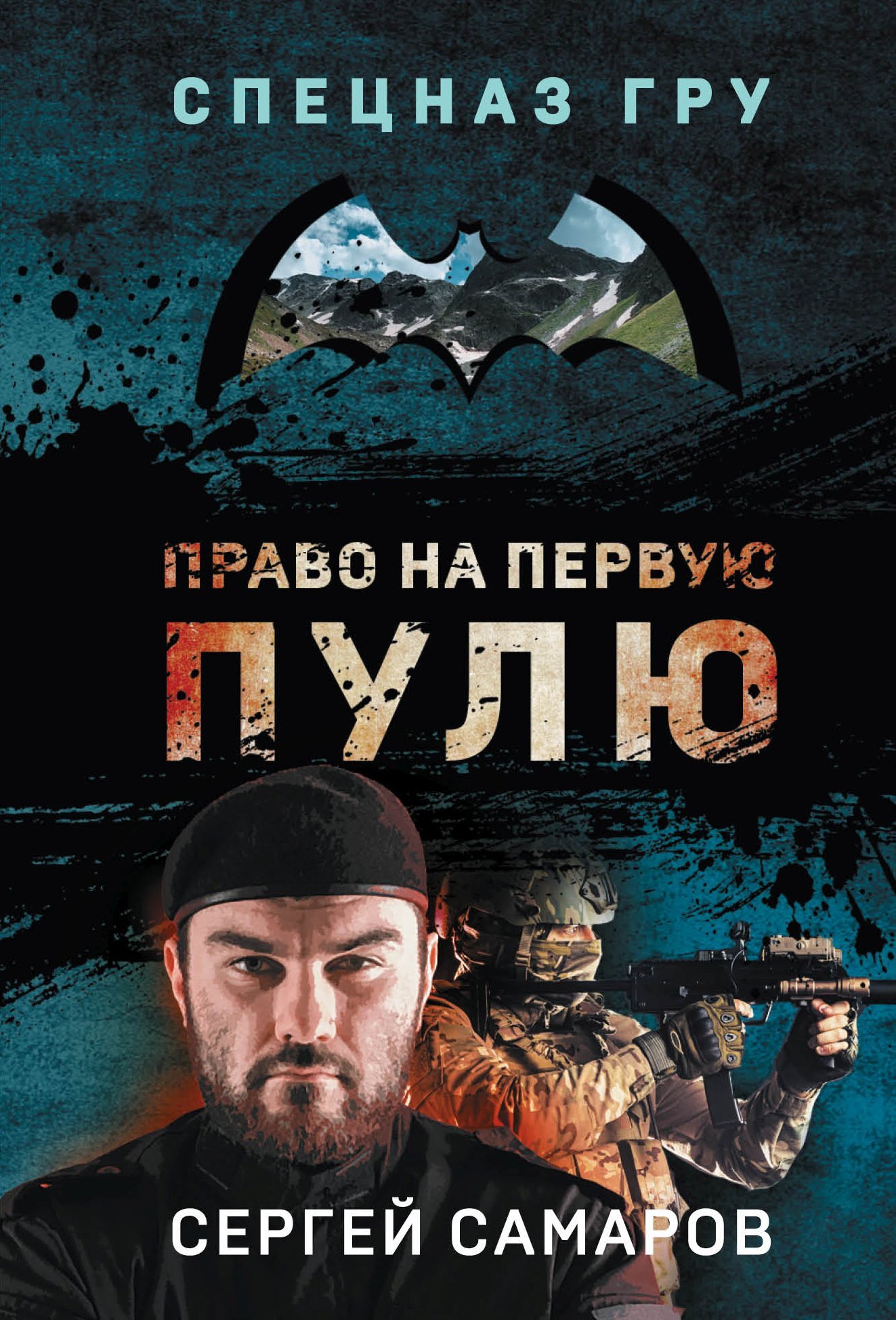 читать Право на первую пулю