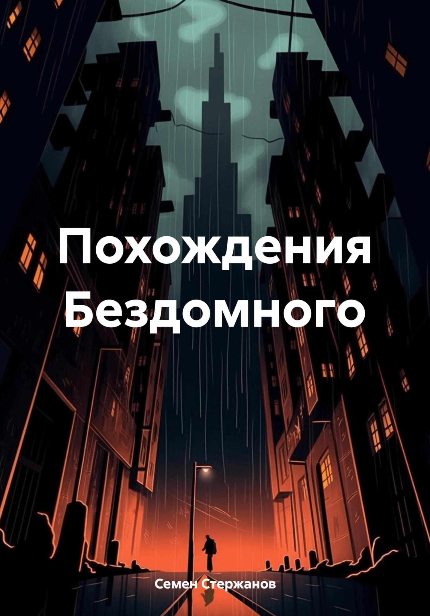 читать Похождения Бездомного