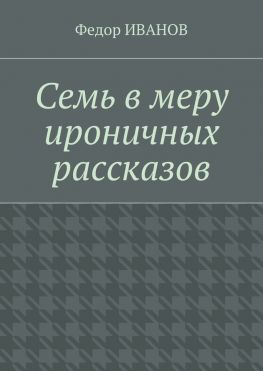 читать Семь в меру ироничных рассказов