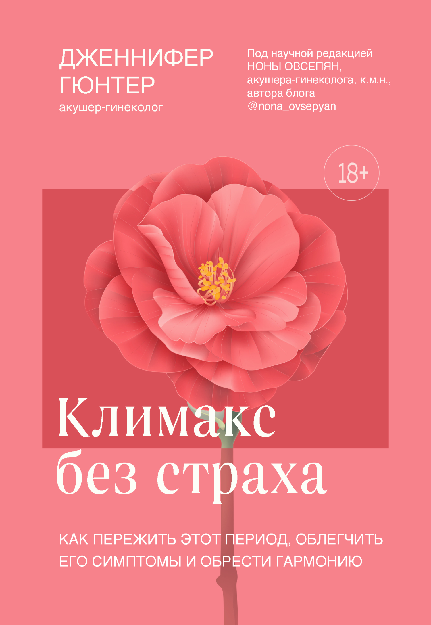 читать Климакс без страха. Как пережить этот период, облегчить его симптомы и обрести гармонию