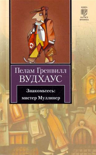 читать Знакомьтесь: мистер Муллинер