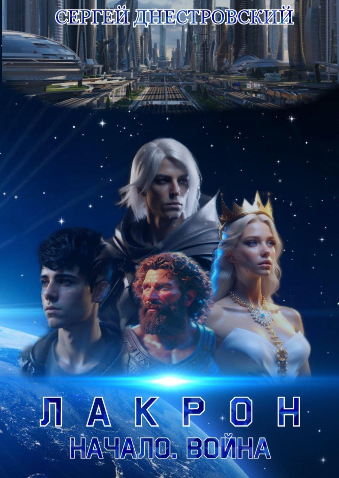 читать Лакрон. Начало. Война