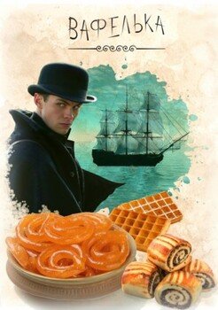 читать Вафелька