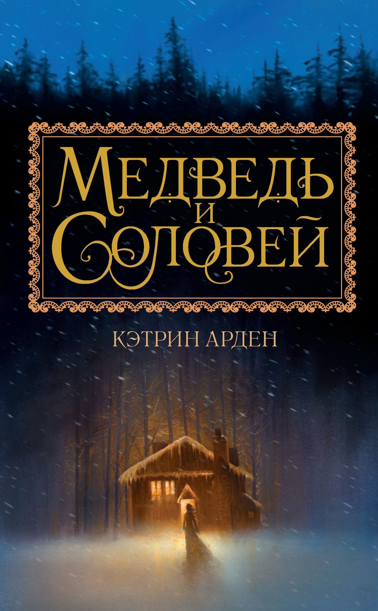 читать Медведь и Соловей
